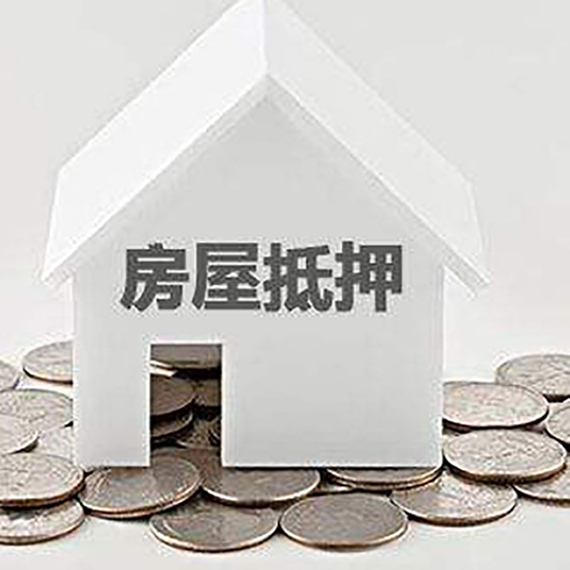 湟中房屋抵押贷款条件|银行抵押贷款|当天办理,利率低