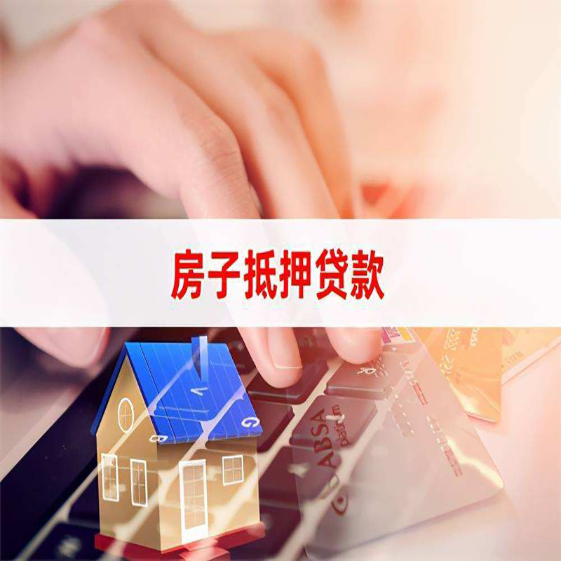 湟中房屋抵押贷款利率|银行房产抵押贷款|住房抵押贷款