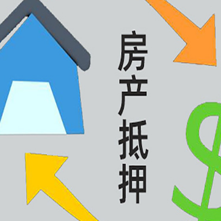 湟中房产抵押贷款的范围有哪些?