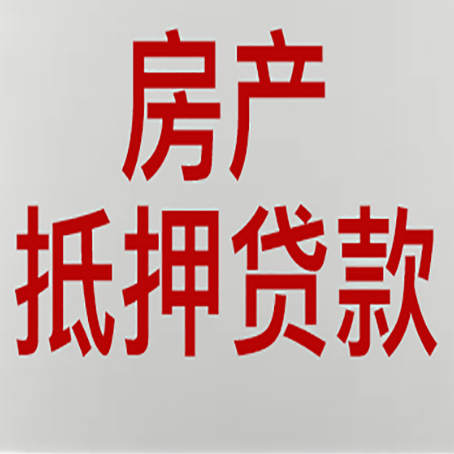 湟中房子抵押贷款需要什么材料?