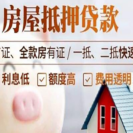 湟中房屋抵押消费贷的具体条件和流程