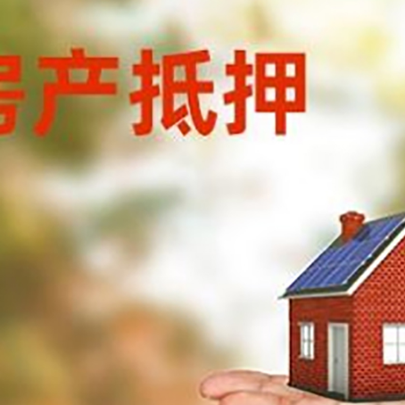 湟中房产抵押贷款和房屋典当有什么区别?